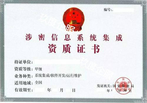 涉密信息系統集成資質申請需要哪些條件？— 信息系統運行維護服務篇
